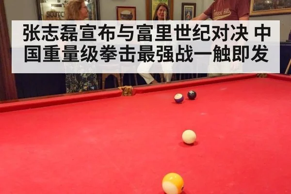 张志磊宣布与富里世纪对决 中国重量级拳击最强战一触即发