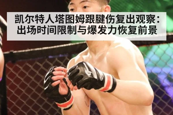 凯尔特人塔图姆跟腱伤复出观察:出场时间限制与爆发力恢复前景